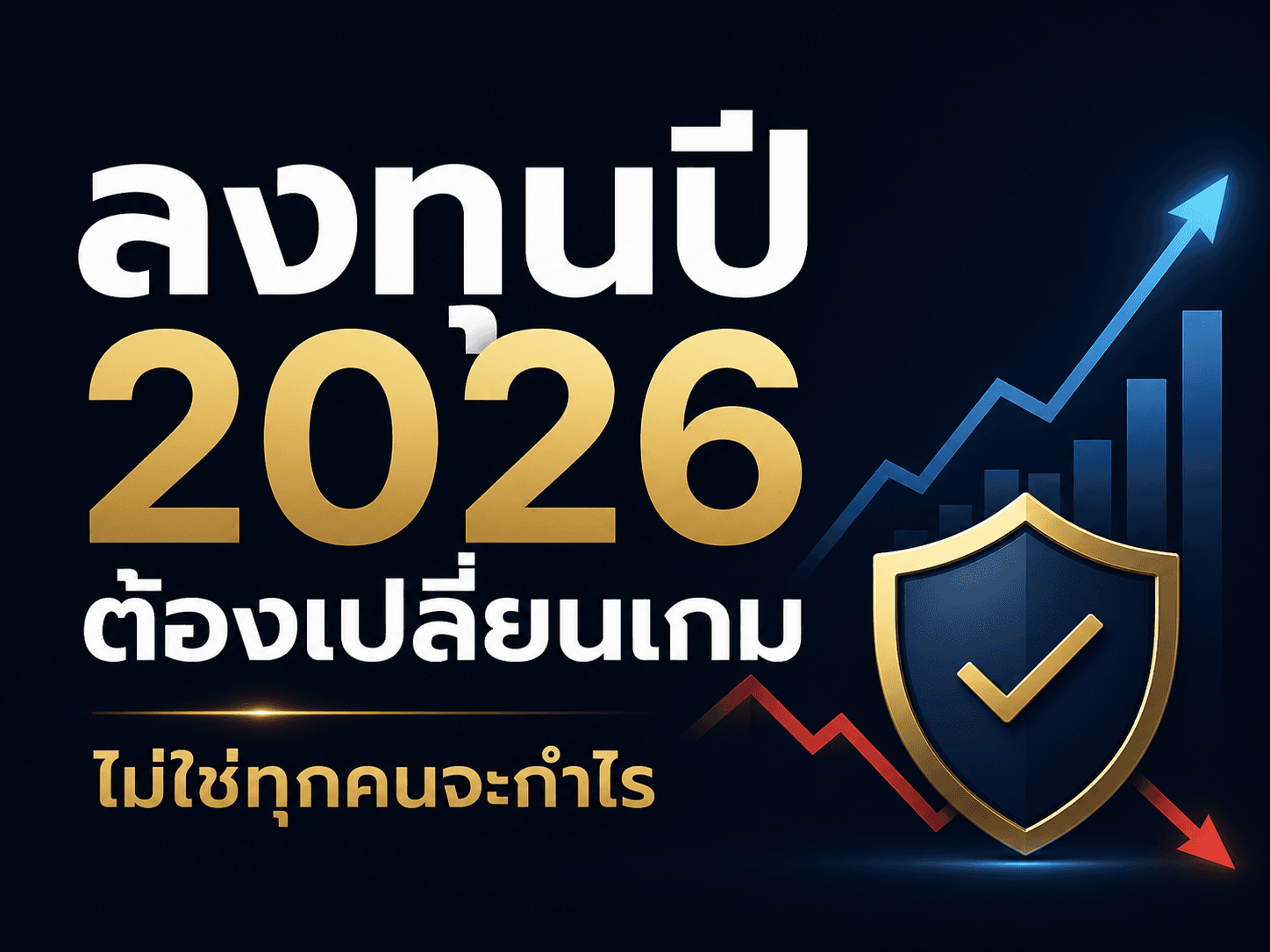ลงทุนปี 2026: วางพอร์ตยังไงให้รอดในตลาดผันผวน + แนวโน้มการเงินล่าสุด
